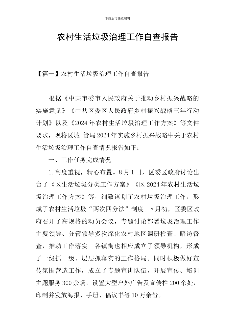 农村生活垃圾治理工作自查报告_第1页