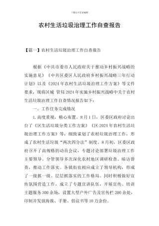 农村生活垃圾治理工作自查报告