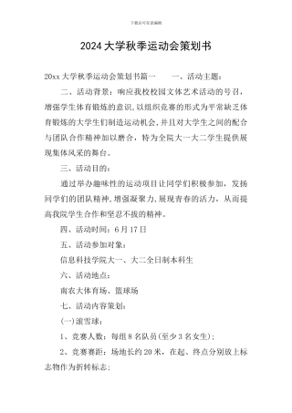 2024大学秋季运动会策划书
