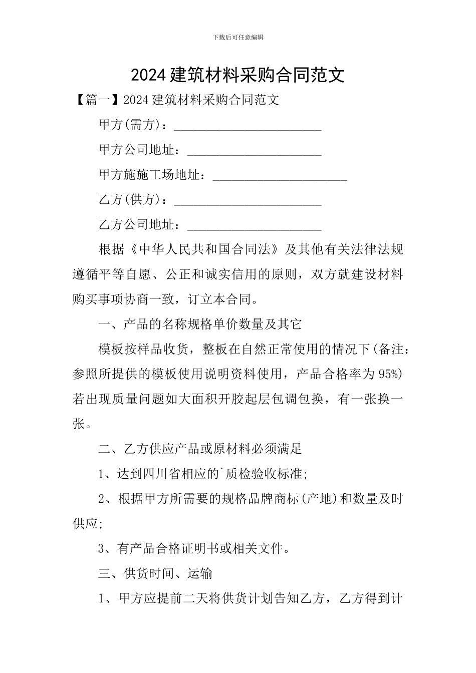2024建筑材料采购合同范文_第1页