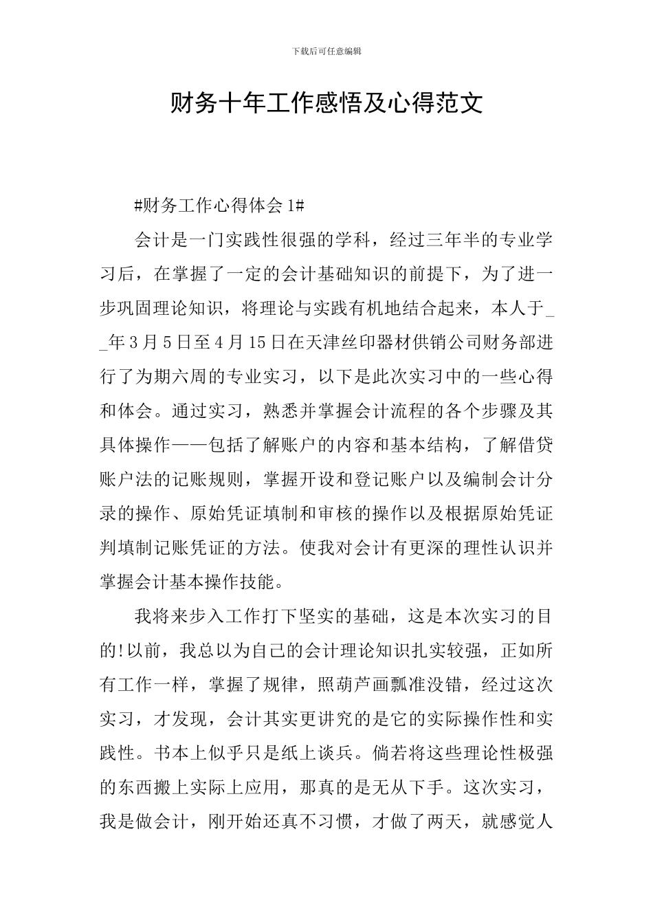 财务十年工作感悟及心得范文_第1页