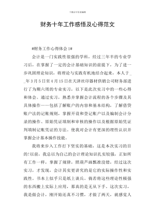 财务十年工作感悟及心得范文