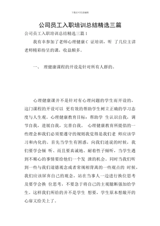 公司员工入职培训总结精选三篇