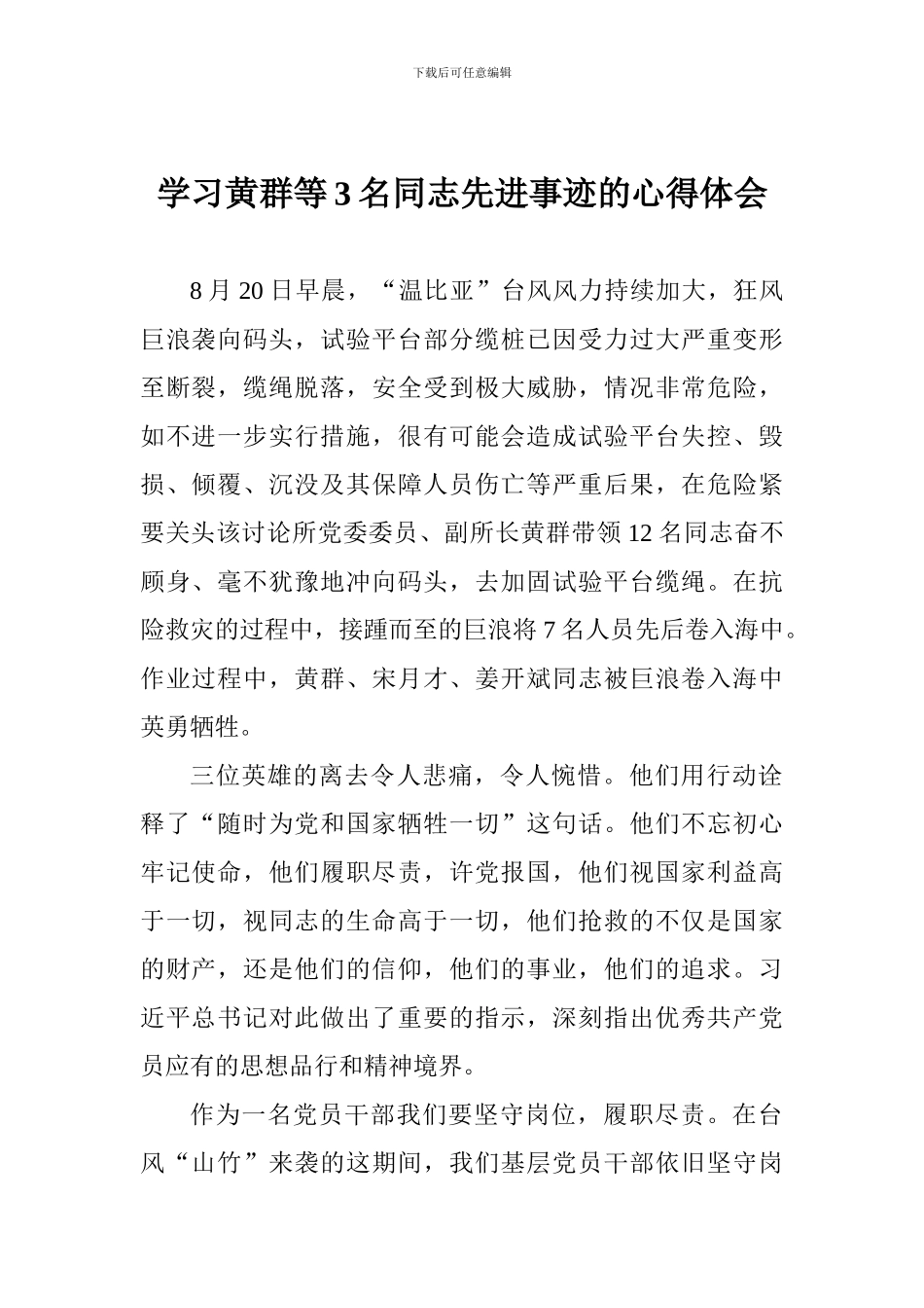 学习黄群等3名同志先进事迹的心得体会_第1页