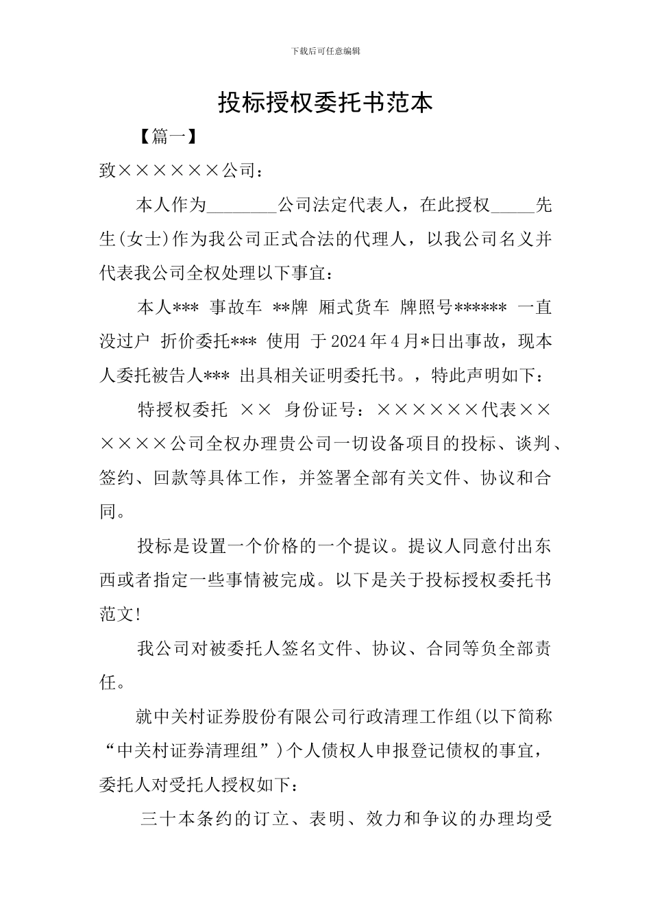 投标授权委托书范本_第1页