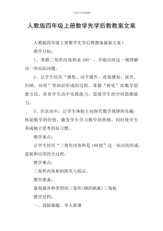 人教版四年级上册数学先学后教教案文案