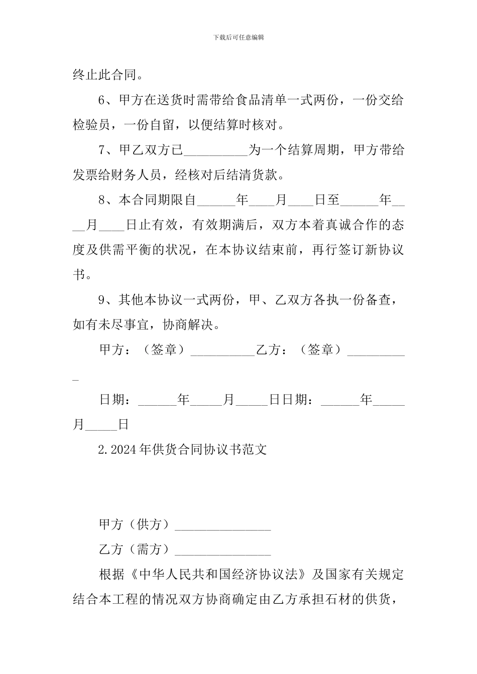 2024年供货合同协议书范文_第2页