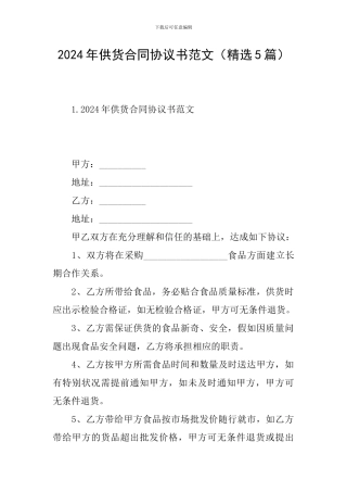 2024年供货合同协议书范文
