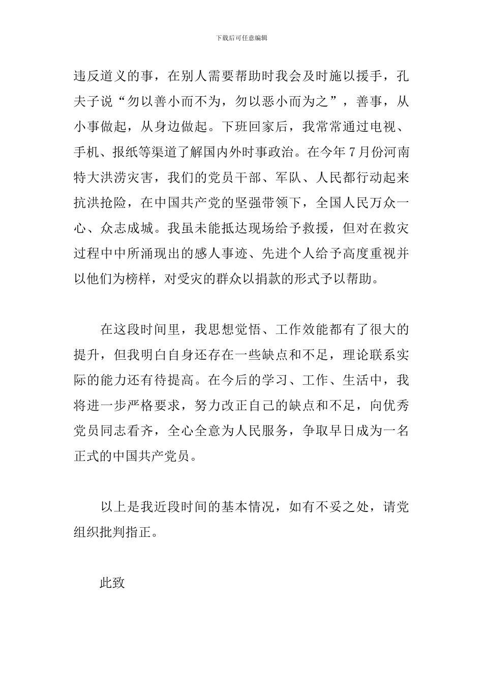 预备党员2024年第三季度个人思想汇报范文_第3页