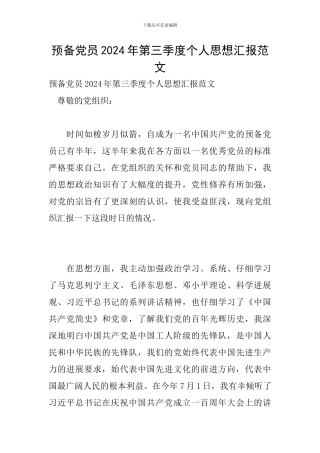 预备党员2024年第三季度个人思想汇报范文