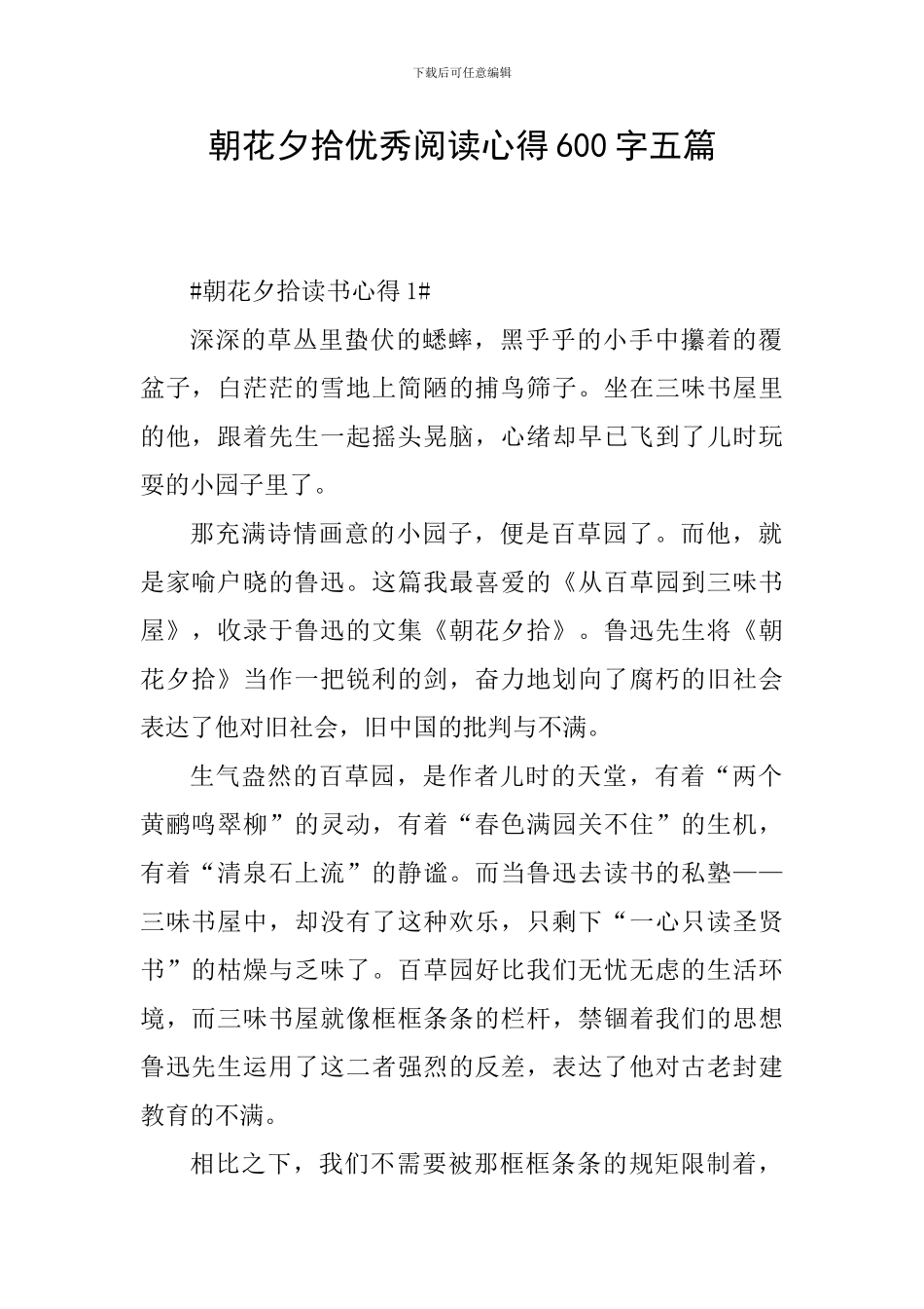 朝花夕拾优秀阅读心得600字五篇_第1页