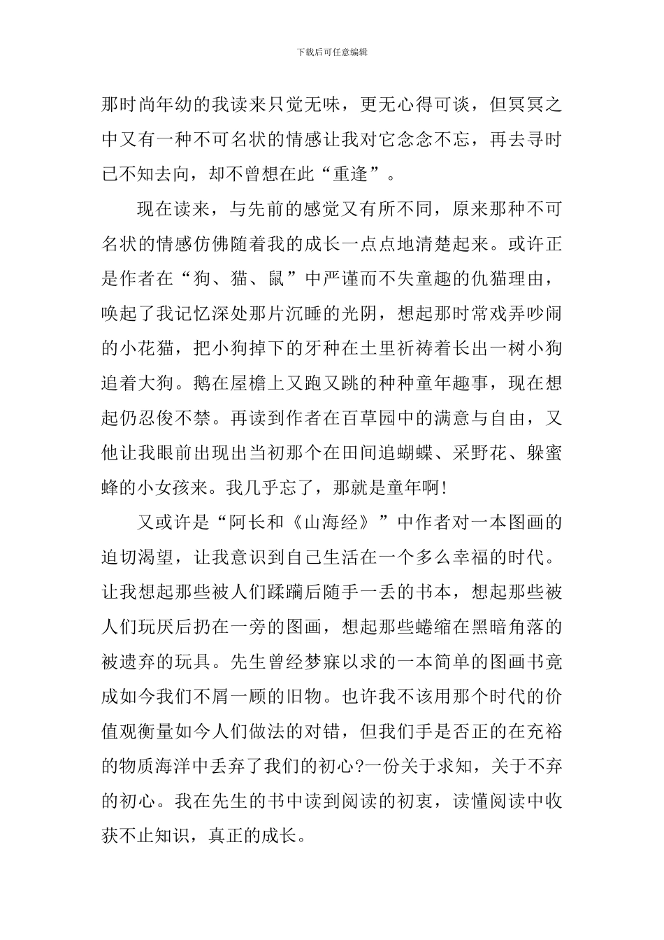 朝花夕拾优秀阅读心得600字五篇_第3页