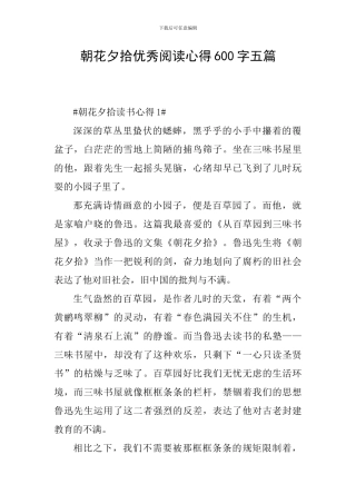 朝花夕拾优秀阅读心得600字五篇