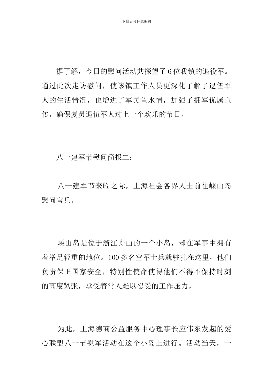 八一建军节慰问简报_第2页