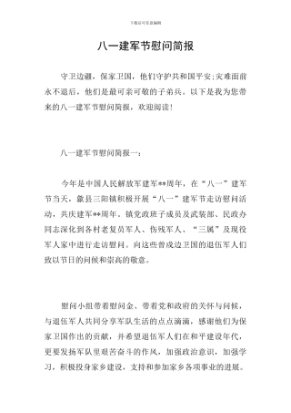 八一建军节慰问简报