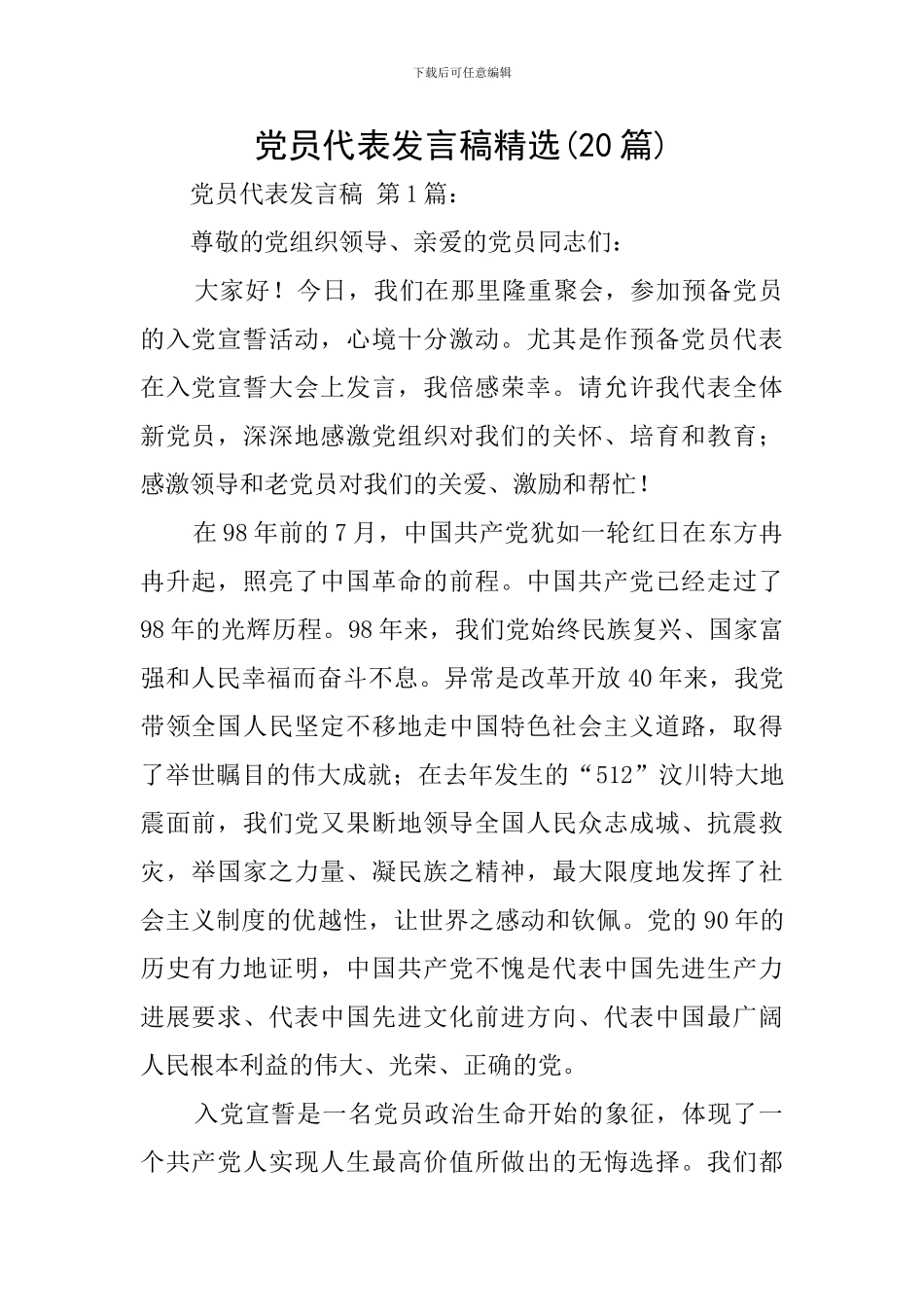 党员代表发言稿精选_第1页