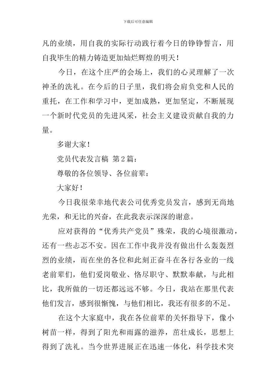 党员代表发言稿精选_第3页
