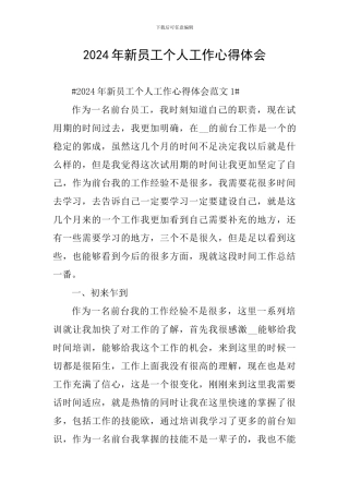 2024年新员工个人工作心得体会