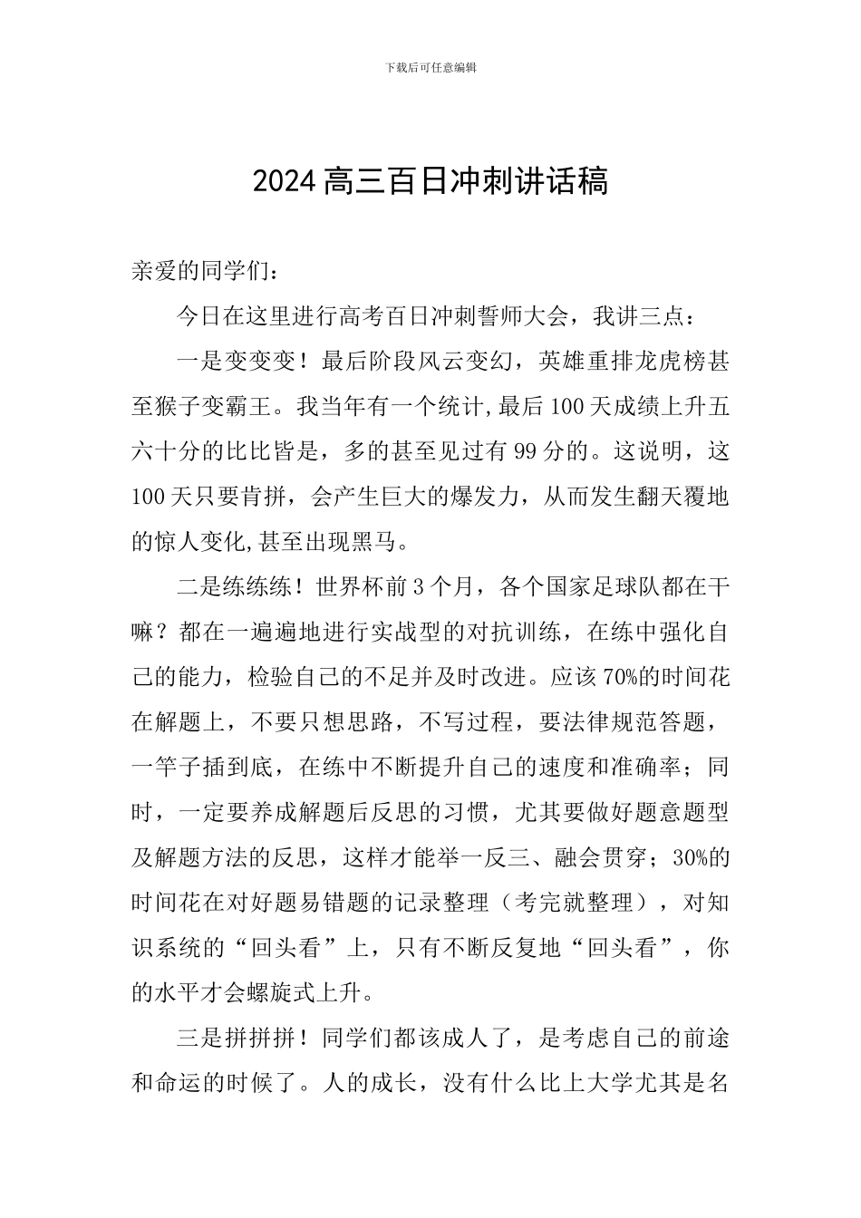 2024高三百日冲刺讲话稿_第1页