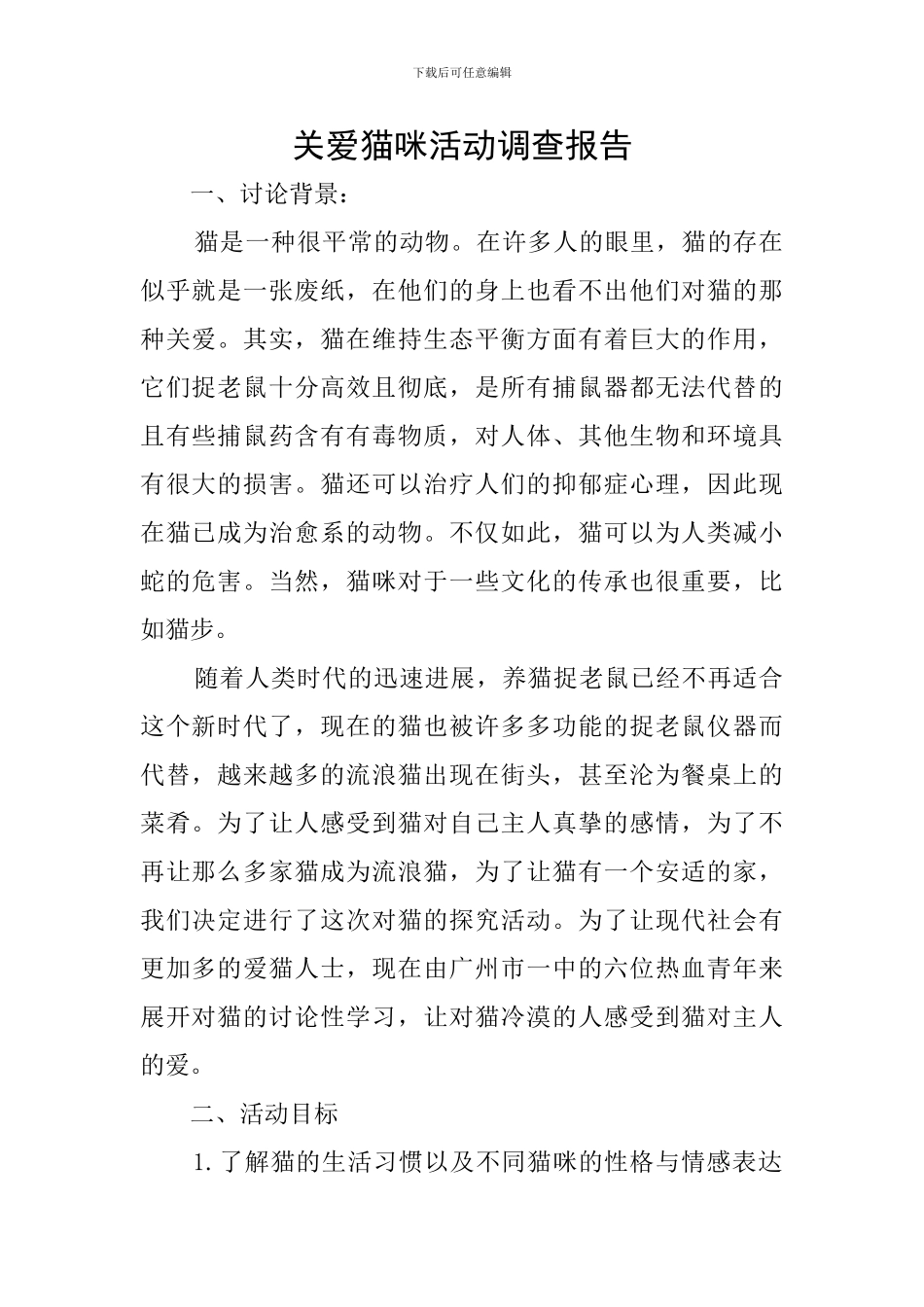 关爱猫咪活动调查报告_第1页