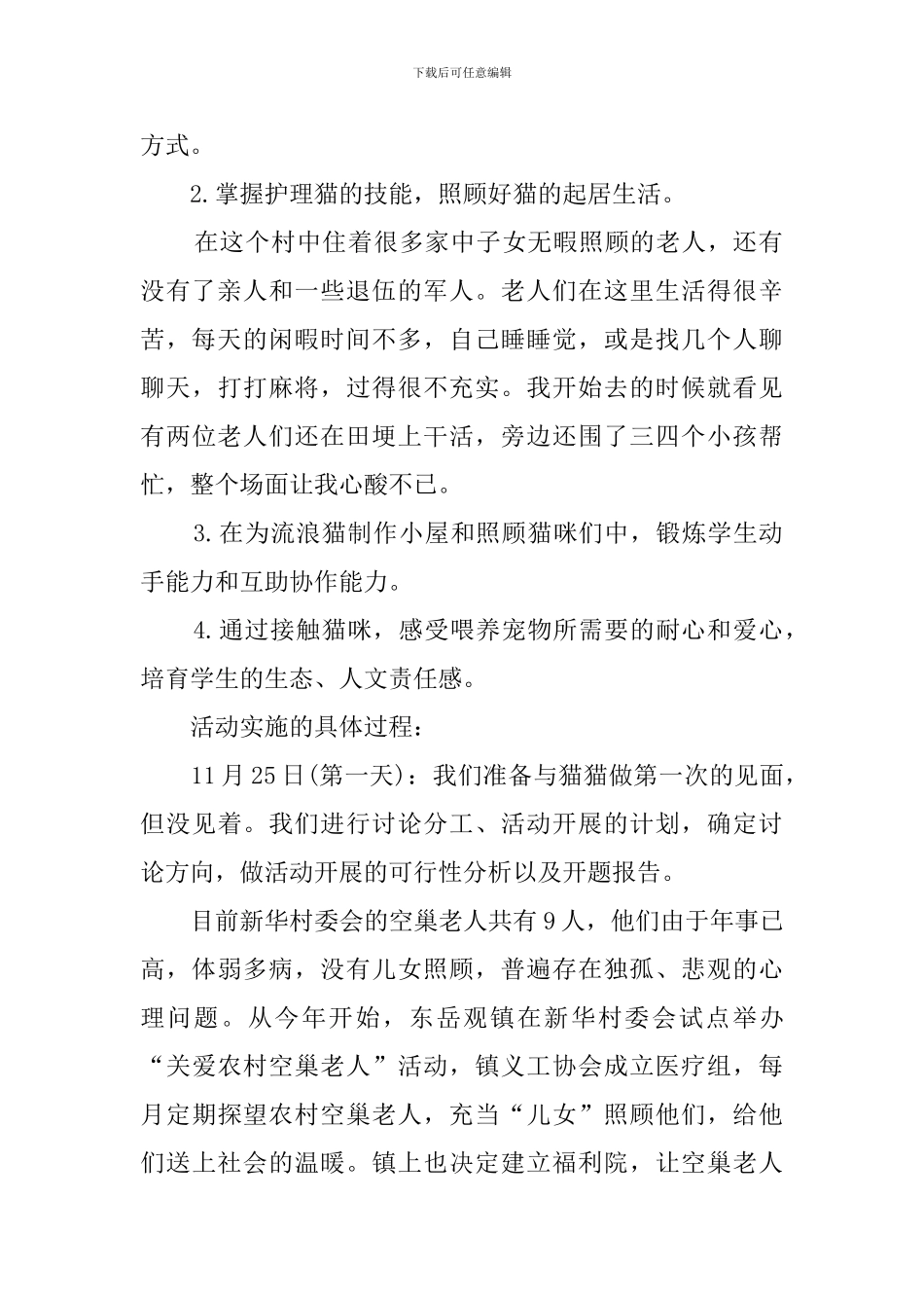 关爱猫咪活动调查报告_第2页