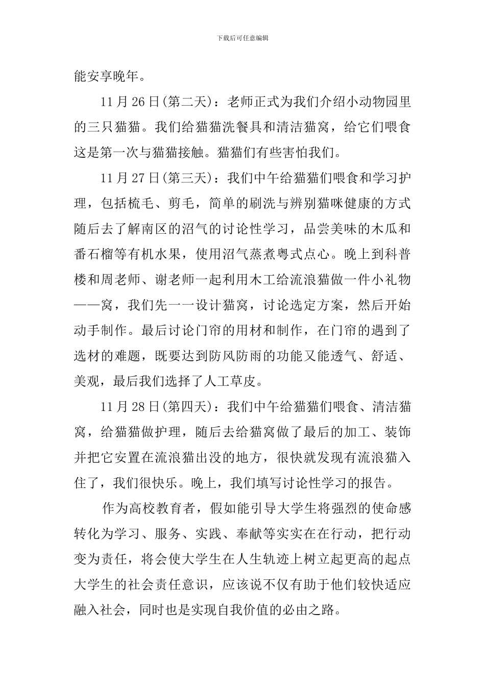 关爱猫咪活动调查报告_第3页