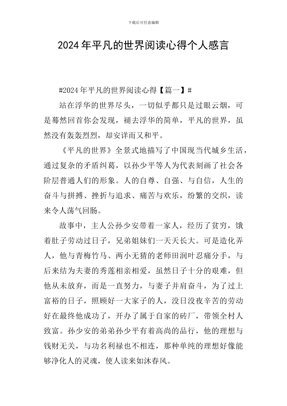 2024年平凡的世界阅读心得个人感言_第1页