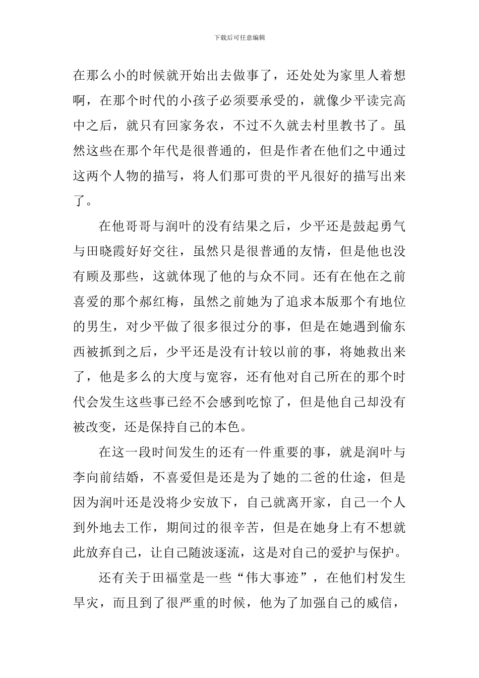 2024年平凡的世界阅读心得个人感言_第3页