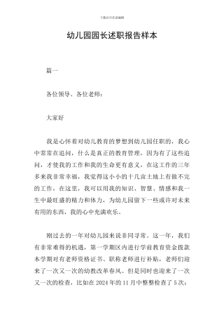 幼儿园园长述职报告样本