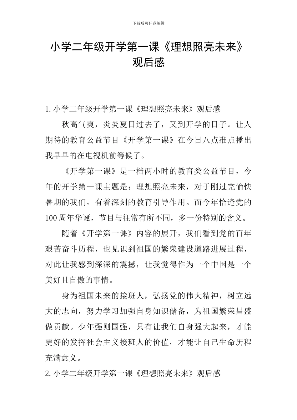小学二年级开学第一课《理想照亮未来》观后感_第1页