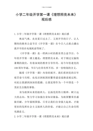 小学二年级开学第一课《理想照亮未来》观后感