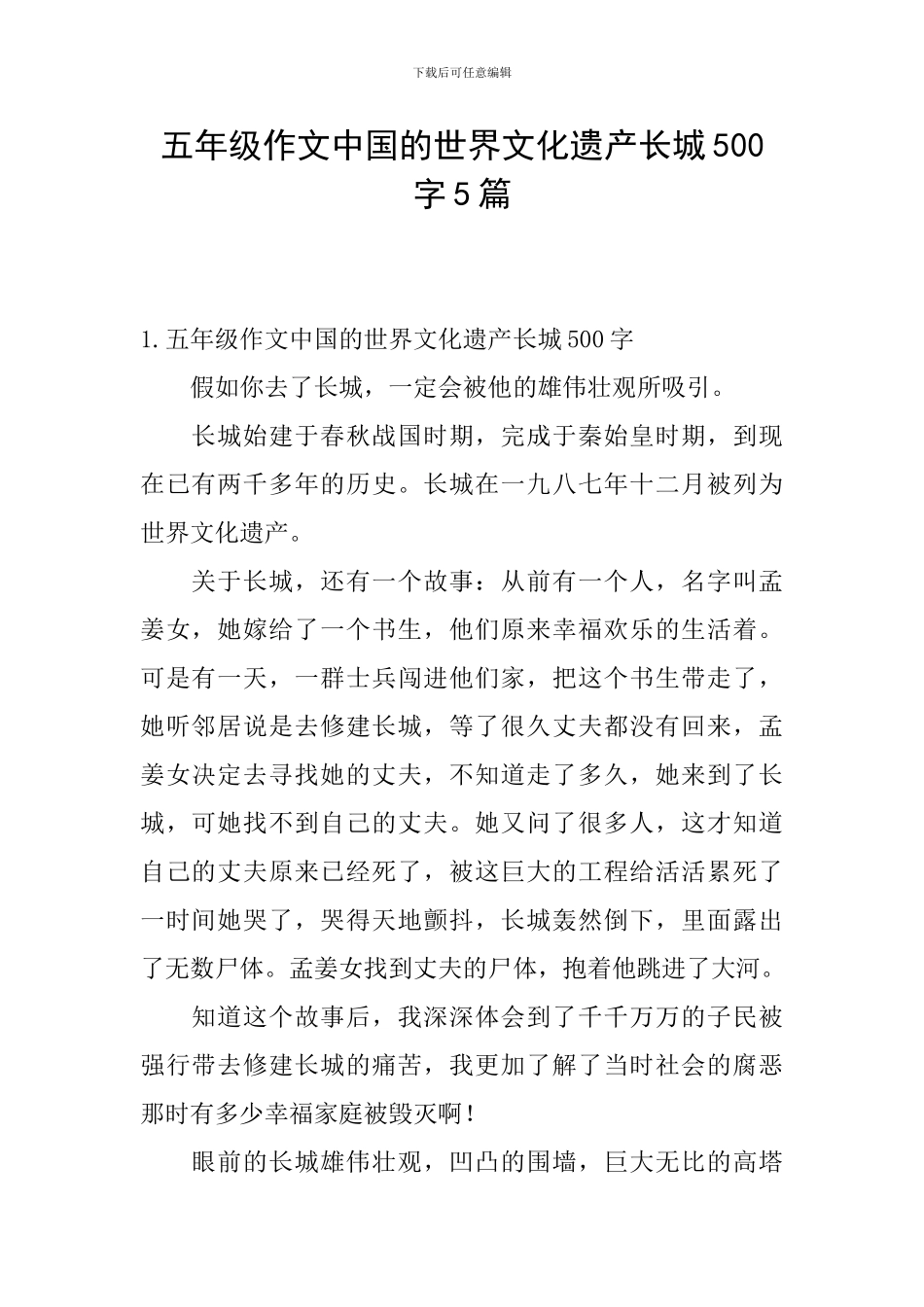 五年级作文中国的世界文化遗产长城500字5篇_第1页