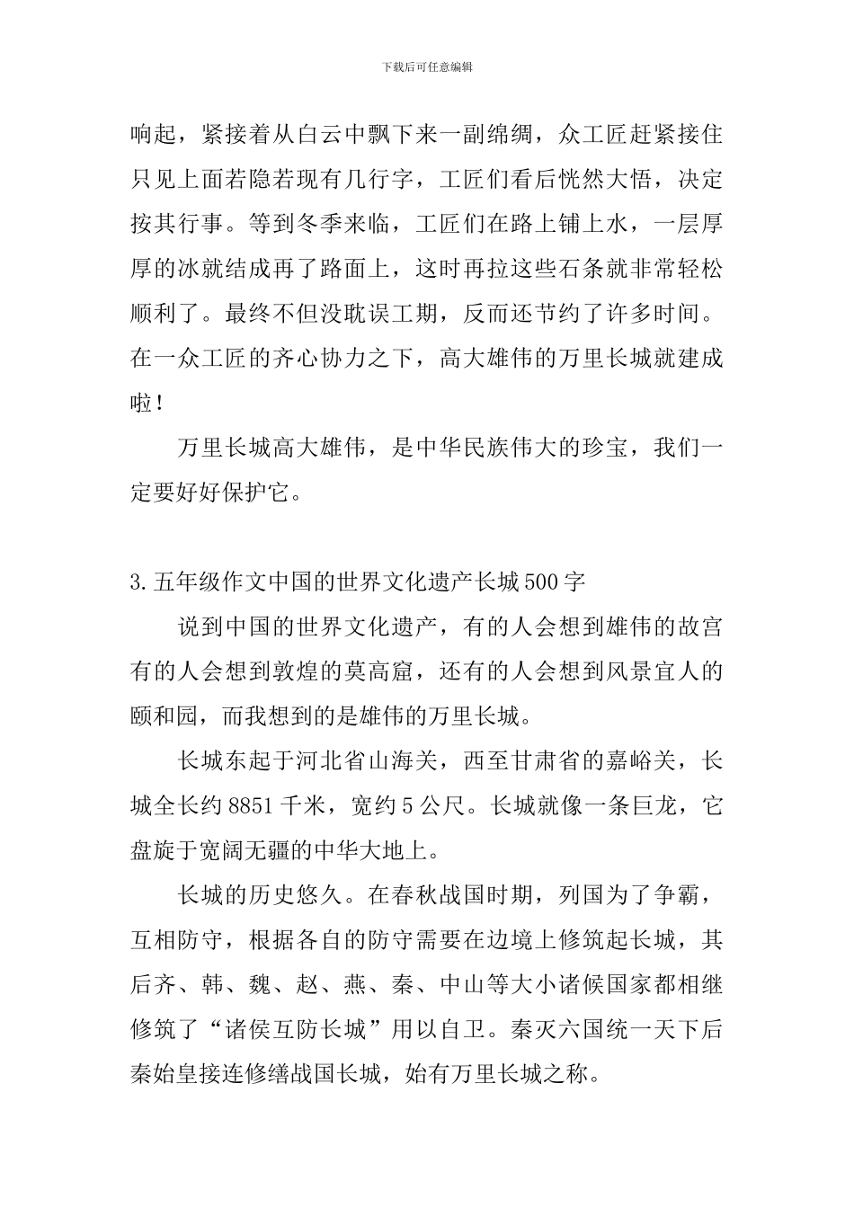 五年级作文中国的世界文化遗产长城500字5篇_第3页