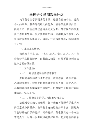 学校语文学期教学计划
