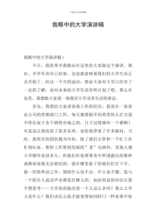 我眼中的大学演讲稿