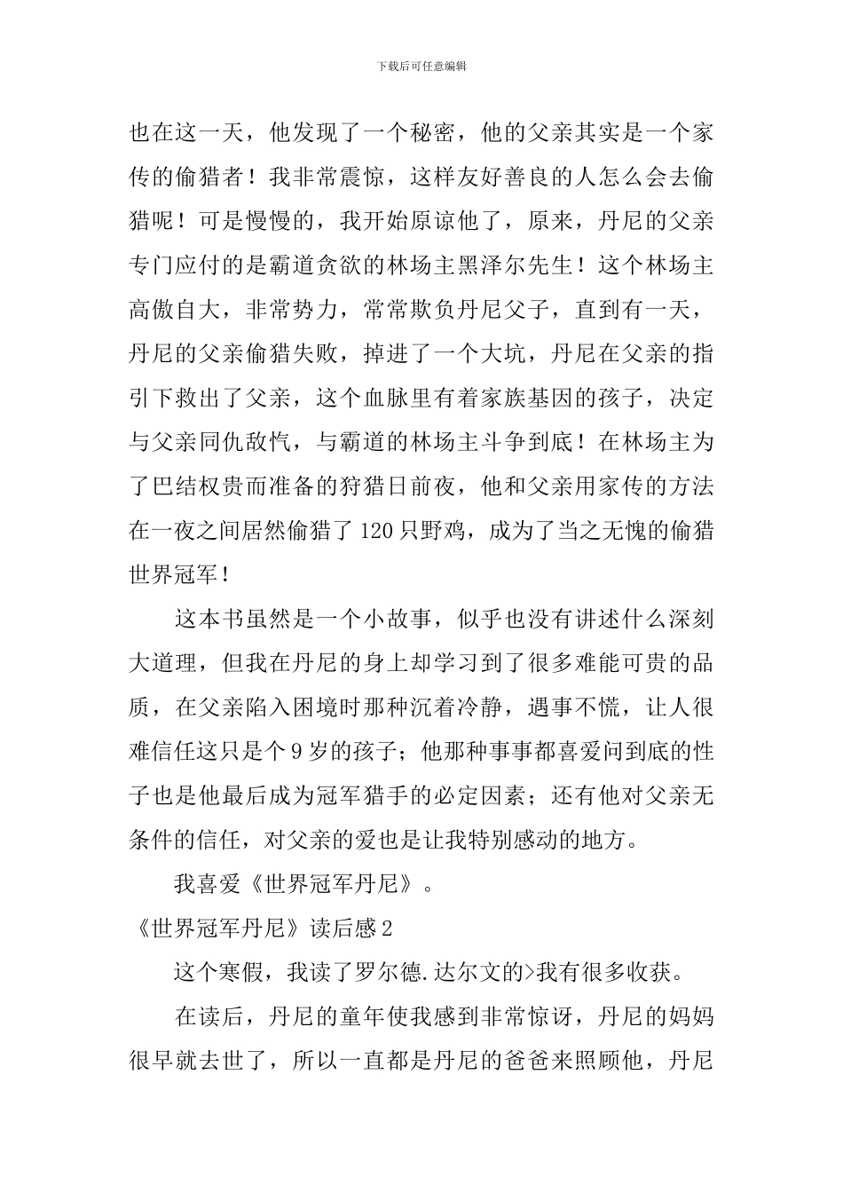 《世界冠军丹尼》读后感_第2页