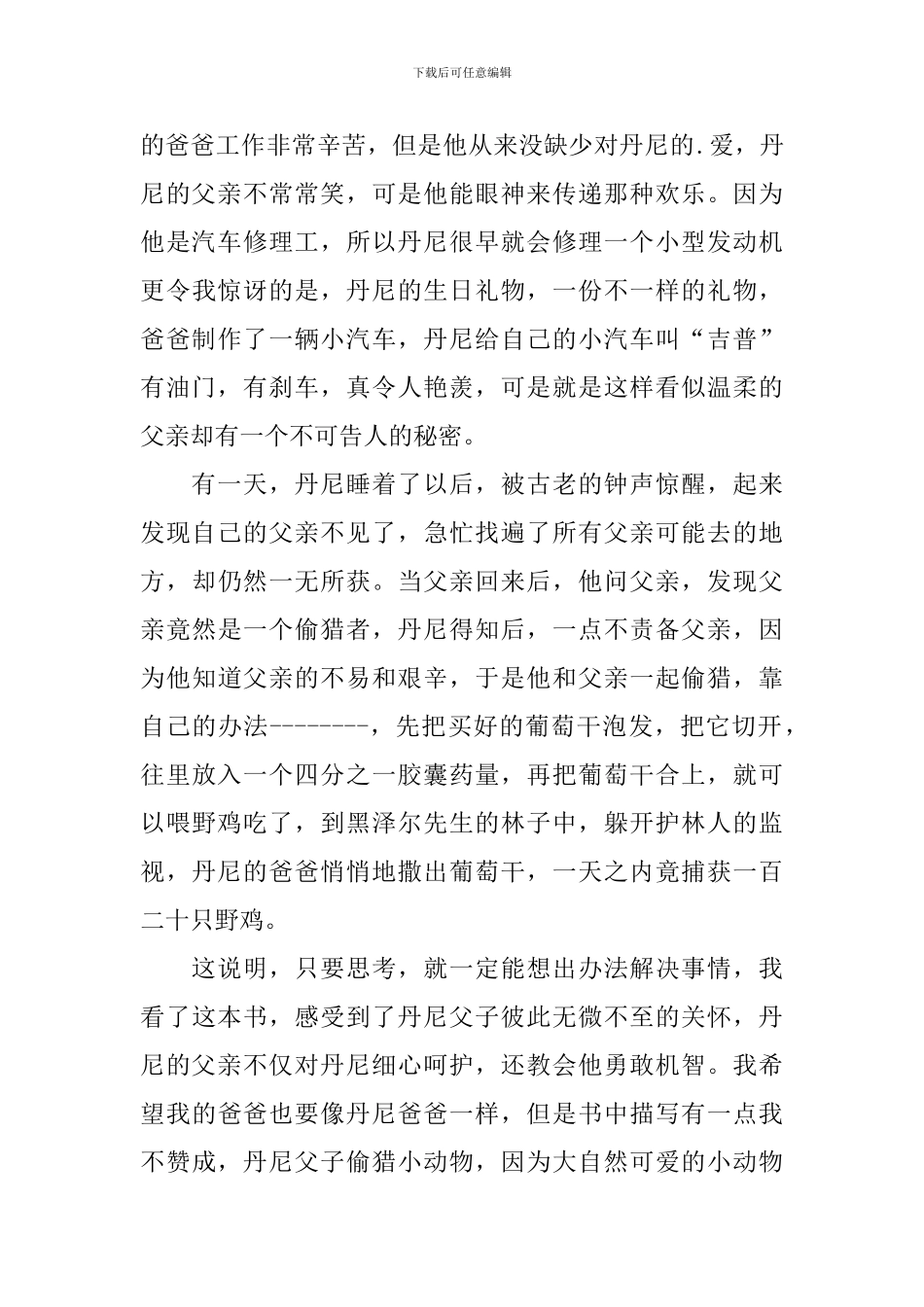 《世界冠军丹尼》读后感_第3页