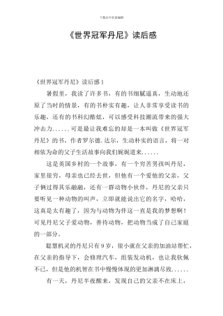 《世界冠军丹尼》读后感