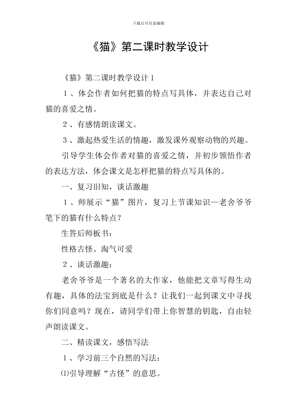 《猫》第二课时教学设计_第1页