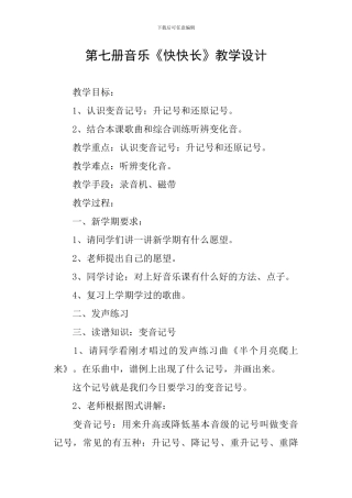 第七册音乐《快快长》教学设计