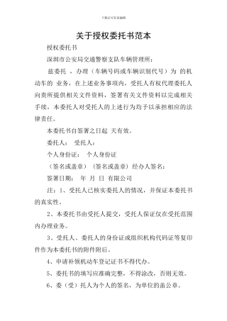 关于授权委托书范本