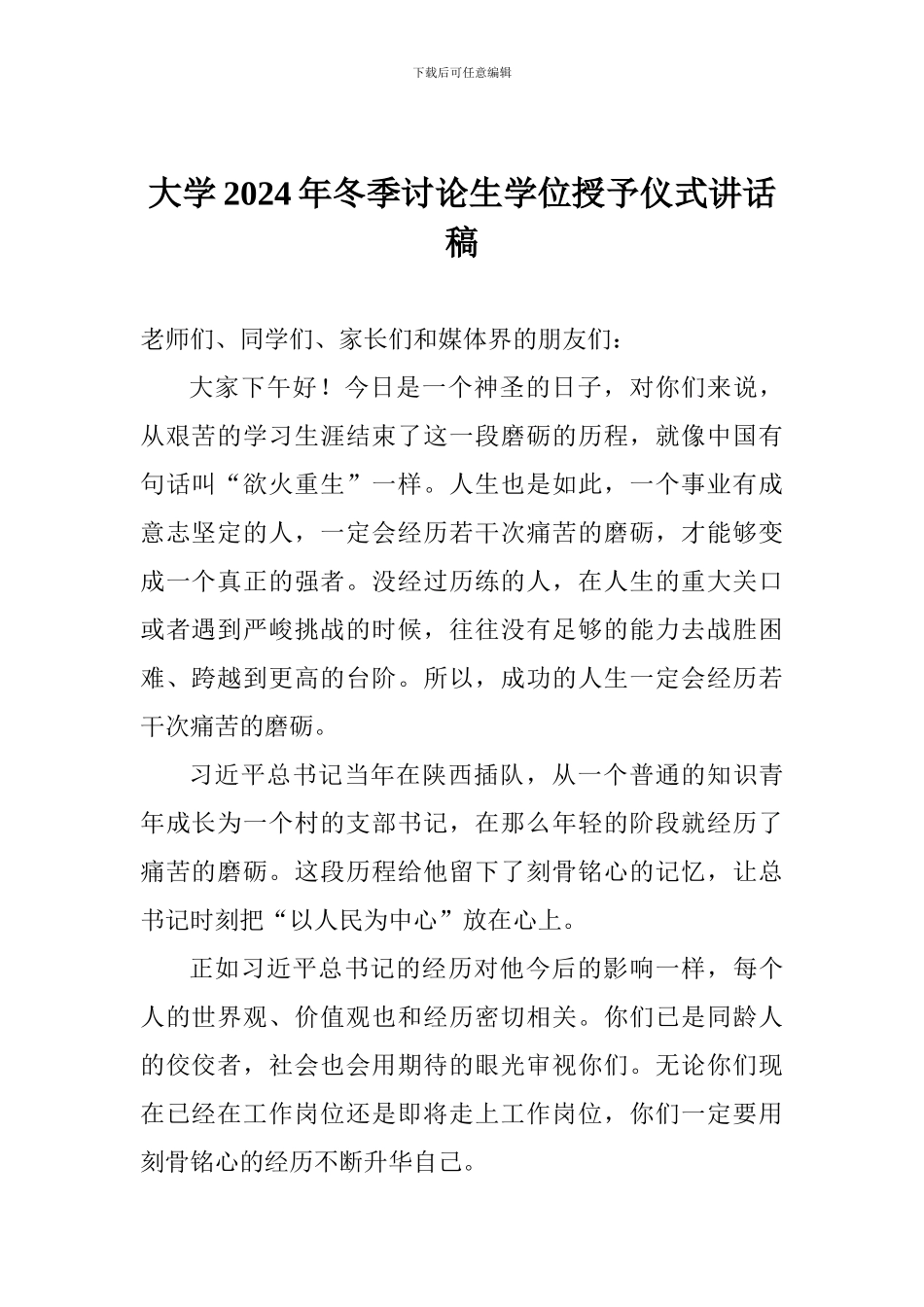 大学2024年冬季研究生学位授予仪式讲话稿_第1页