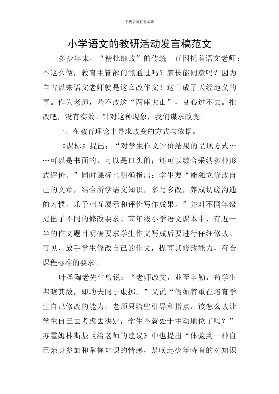 小学语文的教研活动发言稿范文_第1页