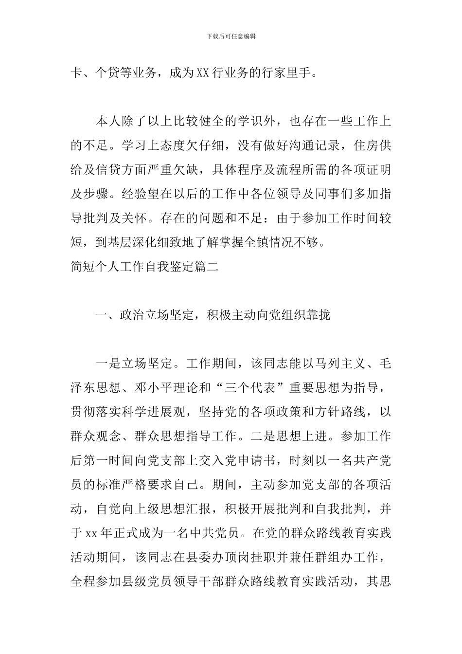 简短个人工作自我鉴定四篇_第2页