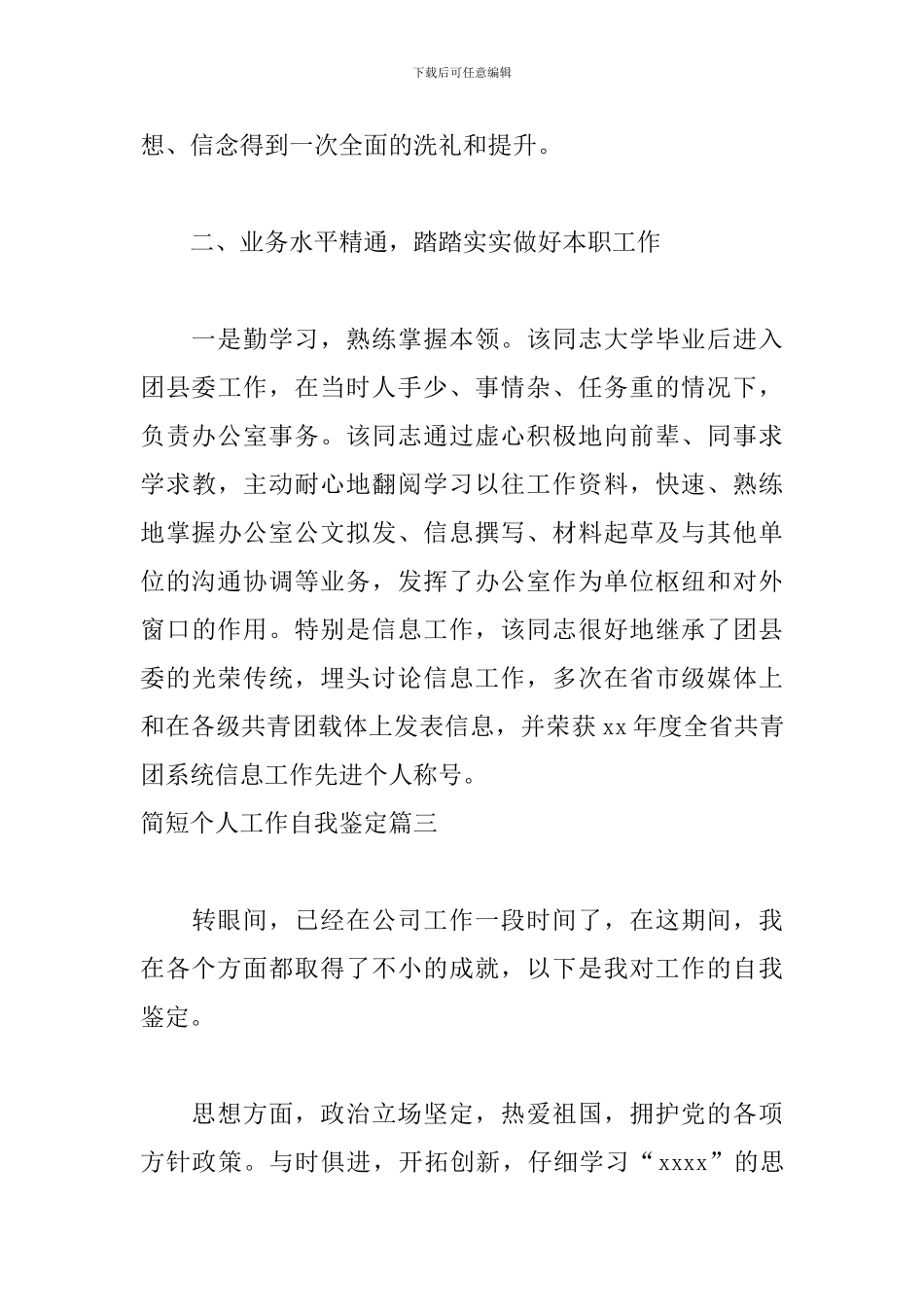 简短个人工作自我鉴定四篇_第3页