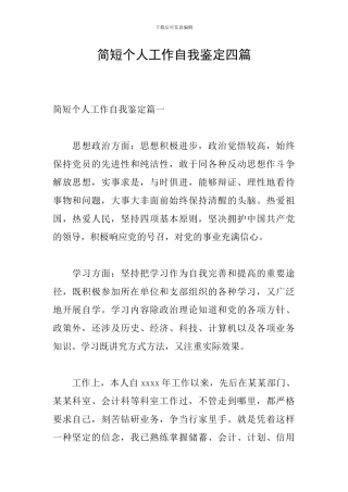 简短个人工作自我鉴定四篇