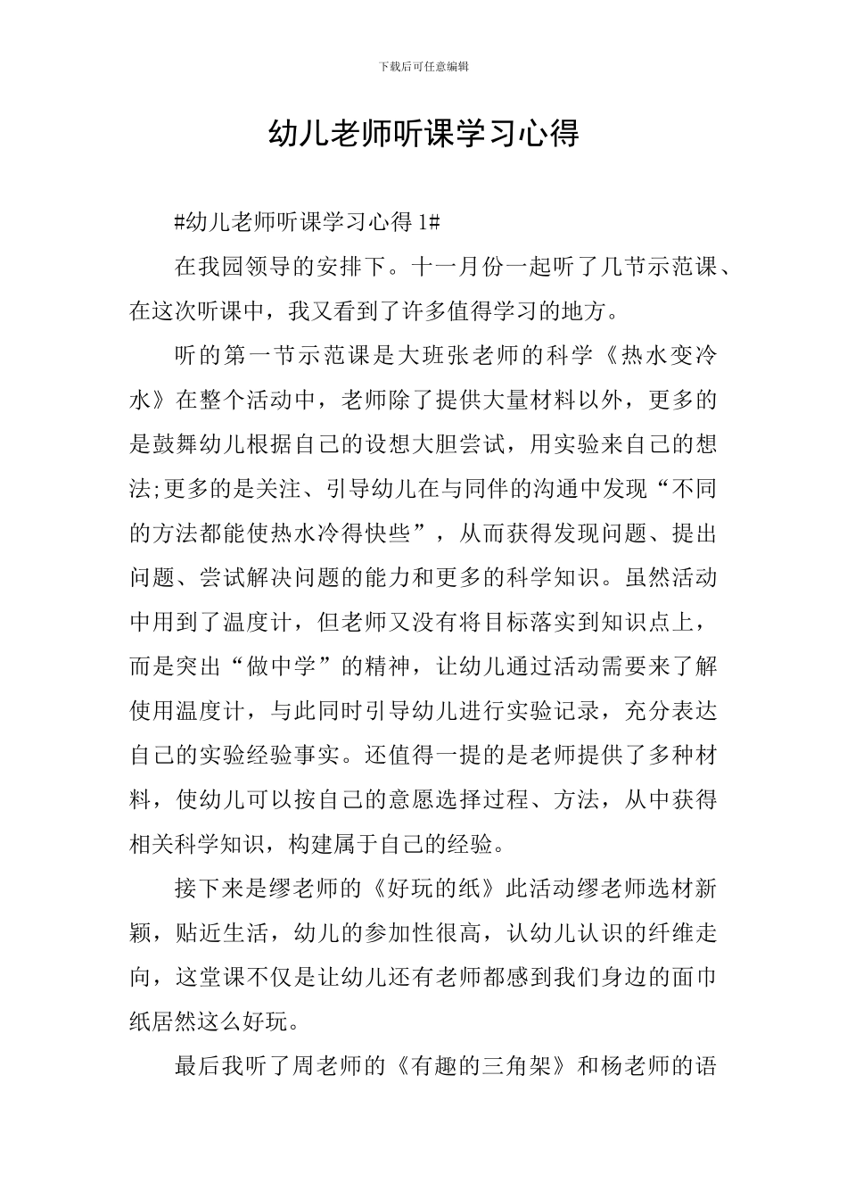 幼儿老师听课学习心得_第1页