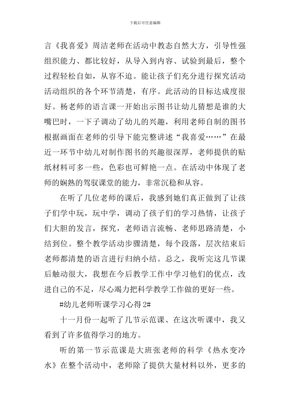 幼儿老师听课学习心得_第2页