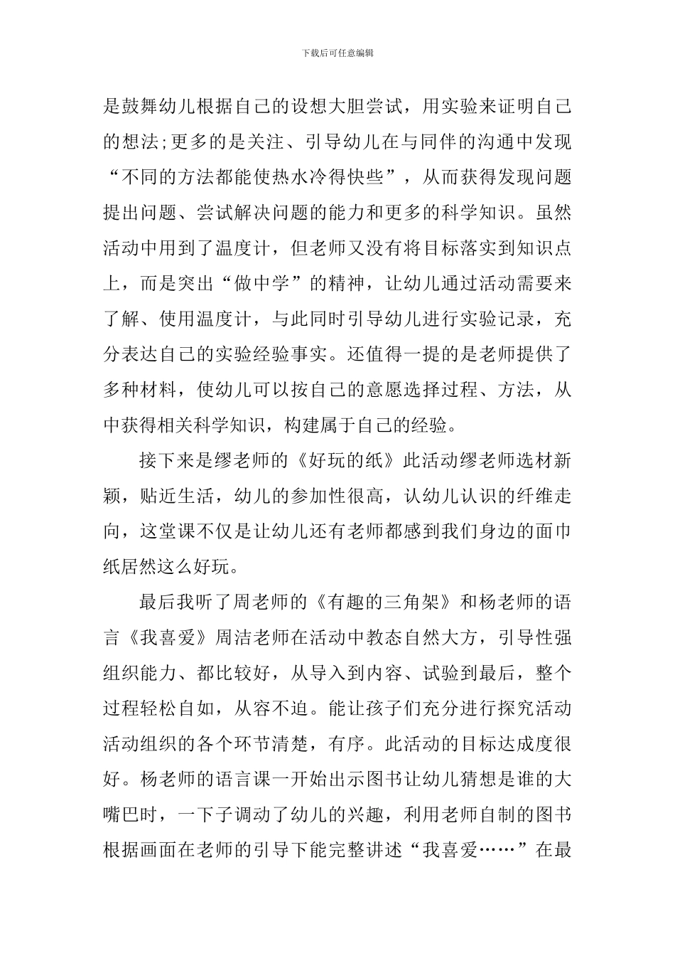 幼儿老师听课学习心得_第3页