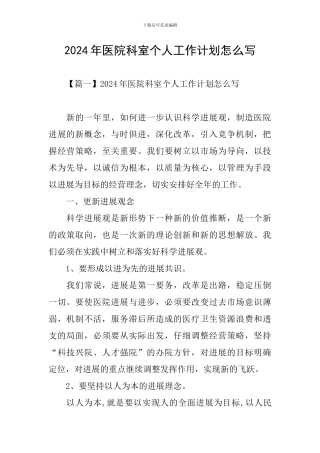 2024年医院科室个人工作计划怎么写
